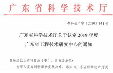 大宝娱乐lg官方网站获“广东省工程技术研究中心”认定