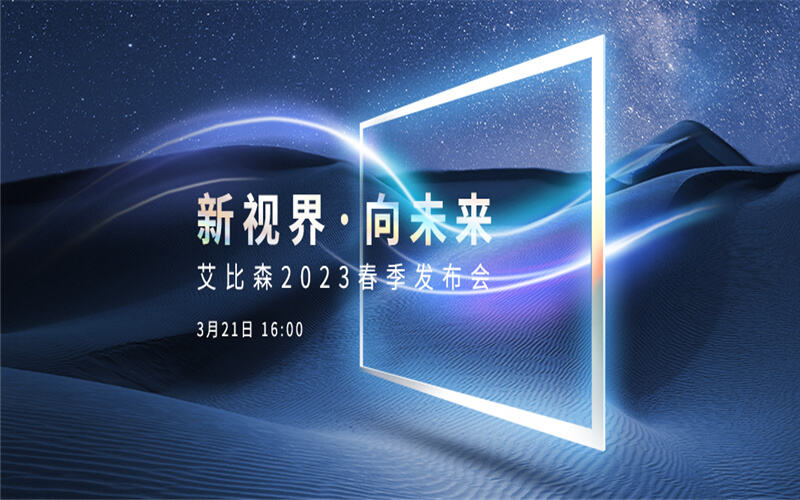 新视界·向未来 | 大宝娱乐lg官方网站2023年春季宣布会圆满落幕